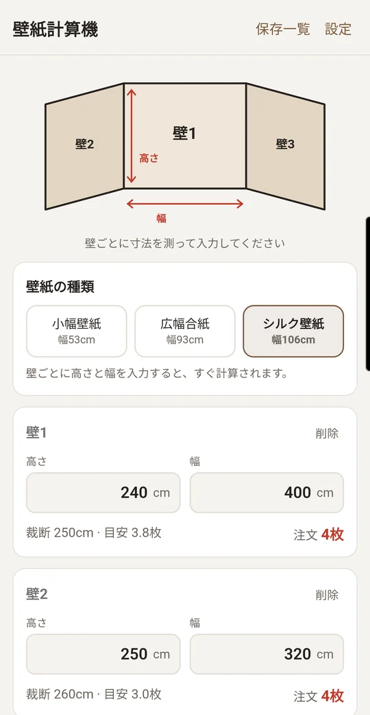 壁紙計算機の計算画面