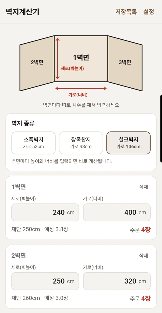 벽지계산기 계산 화면